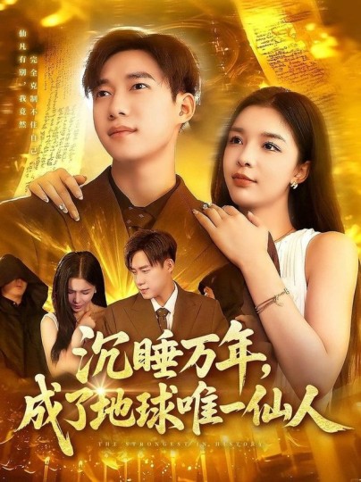 沉睡万年，成了地球唯一仙人