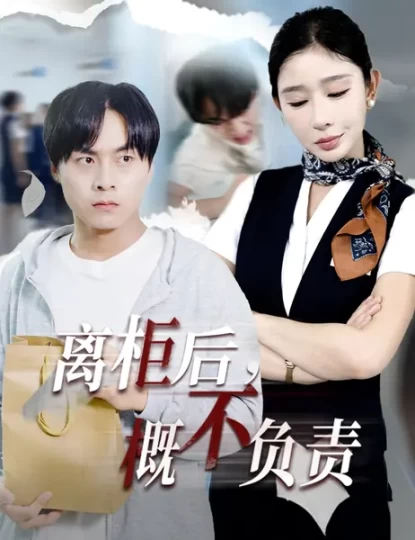 离柜后，概不负责