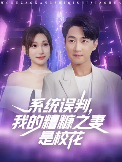 系统误判，我的糟糠之妻是校花