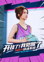 开挂了！我觉醒了NBA球魂系统