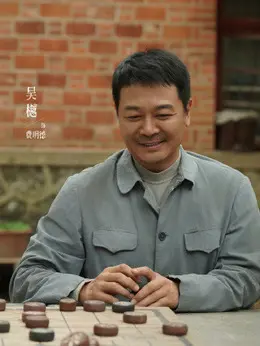 费明德（吴樾饰演）