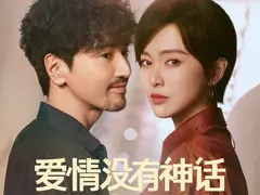 爱情没有神话剧情介绍封面图